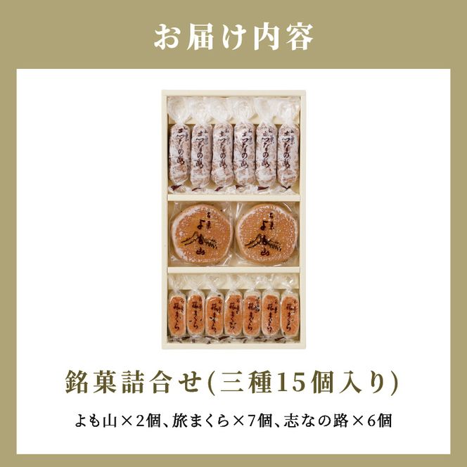 両口屋是清 銘菓詰合せ（三種類詰合せ　15個入）［045R09］