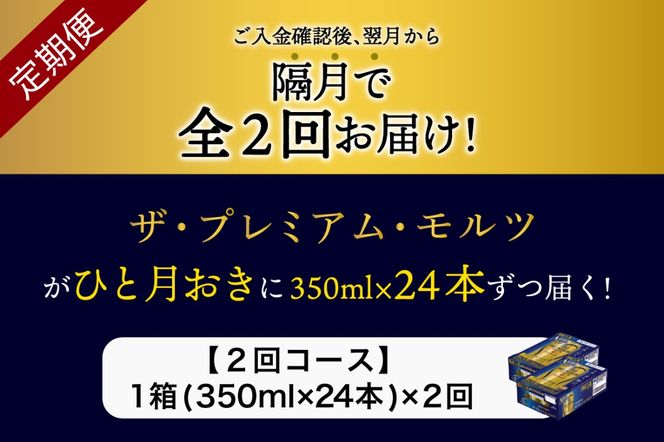 【隔月2回コース 定期便】ビール ザ・プレミアムモルツ 【神泡】 プレモル 350ml × 24本 2回コース(計2箱) 〈天然水のビール工場〉 群馬 送料無料 お取り寄せ お酒 生ビール お中元 ギフト 贈り物 プレゼント 人気 おすすめ 家飲み 晩酌 バーベキュー キャンプ ソロキャン アウトドア