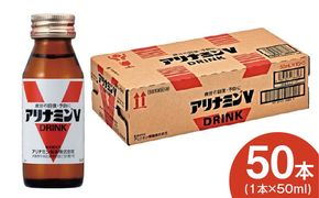 099H3164 アリナミンV 50ml×50本【栄養ドリンク アリナミン製薬 疲労回復 指定医薬部外品 アリナミン製薬 】
