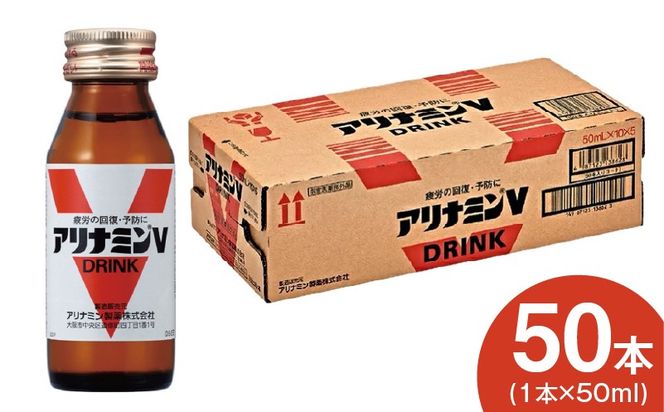 アリナミンV ( 50ml*50本入 )/ アリナミン 疲労の回復・予防