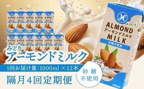 【T10093】【隔月配送】みどりアーモンドミルク 砂糖不使用 1000ml×6入×2ケース（計12本） 隔月4回お届け定期便