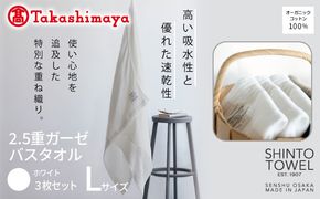 TST0008 【高島屋選定品】SHINTO TOWEL 2.5重ガーゼ バスタオル Lセット ホワイト 計3枚