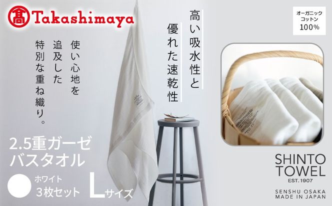 TST0008 【高島屋選定品】SHINTO TOWEL 2.5重ガーゼ バスタオル Lセット ホワイト 計3枚