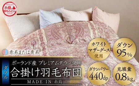 【最高級プレミアムダウン使用】【 糸島 羽毛 ふとん 】年中用 羽毛 布団 合掛け ホワイトマザーグース ダウン95％【ダブル】糸島市 / 株式会社三樹  [AYM013] 合掛け 羽毛布団