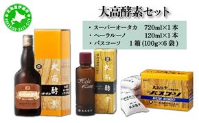 大高酵素セット