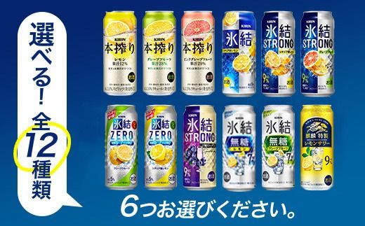 選べる！キリン チューハイ 人気シリーズセット 500ml×24本｜チューハイ 酎ハイ 缶チューハイ お酒 酒 詰め合わせ アソート 飲み比べ 家飲み 缶 キリン 氷結 無糖 本搾り ストロング レモン グレープフルーツ 巨峰