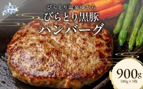 びらとり黒豚ハンバーグ 150g×5枚 BRTC007