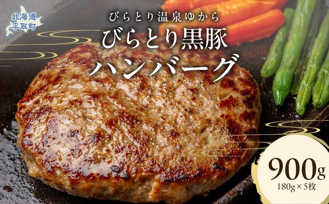 びらとり黒豚ハンバーグ 150g×5枚 BRTC007