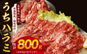 mrz0398 【氷温熟成×特製ダレ】希少部位 牛肉 うちハラミ 800g（400g×2）