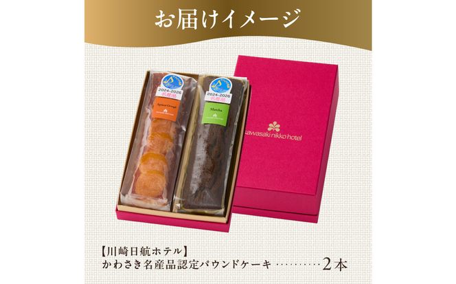 【川崎日航ホテル】かわさき名産品認定パウンドケーキ（2本入り）