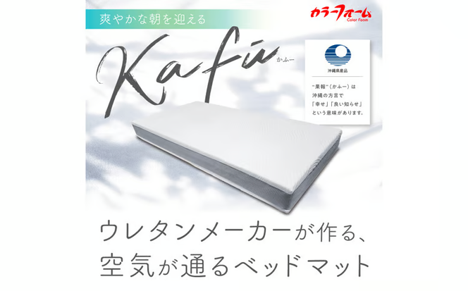 【イノアック琉球】空気が通るウレタンベッドマット　Kafū-200(シングル) 高通気タイプ　ベッドマット　ウレタン　ベッド　マットレス　マット