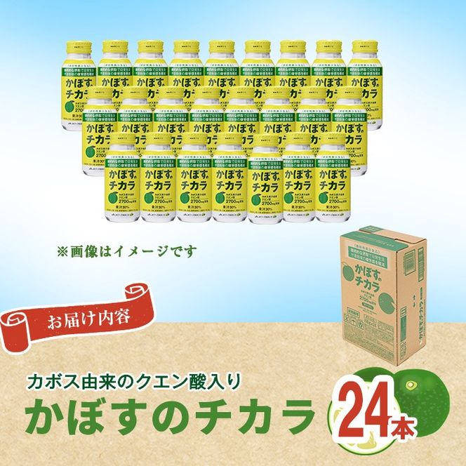 かぼすのチカラ(190ml×24本) かぼす ドリンク ジュース 大分県産 特産品 大分県 佐伯市 防災 常温 常温保存【DT09】【全国農業協同組合連合会大分県本部】