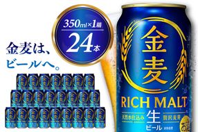 ビール 新 金麦 RICH MALT サントリー 350ml × 24缶 〈天然水のビール工場〉※沖縄・離島地域へのお届け不可