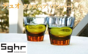 コップ デュオ グラス ペア セット アンバー Sghr スガハラ スガハラガラス ガラス 食器 ハンドメイド