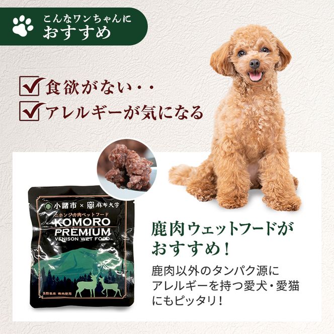 【3ヶ月定期便】小諸産 KomoroPremium 鹿肉ウエットフード（栄養補助食）10袋（100g/袋）×3ヶ月