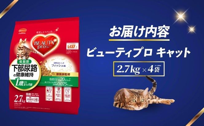 ビューティープロ キャット 下部尿路の健康維持 低脂肪 1歳から 2.7kg ｘ4(ケース単位) キャットフード