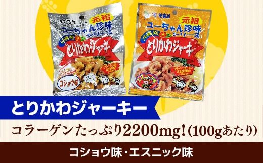 お得な沖縄珍味ジャーキーセット【８種１６袋セット】- おやつ 酒のつまみ 食べきりサイズ 人気 手軽 砂肝 とりかわ 鶏皮 ジャーキー じゃーきー アソートセット 8種 詰め合わせ 人気 ビールのつまみ おすすめ 沖縄県 八重瀬町