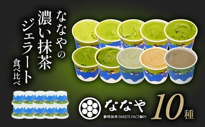 ジェラート 抹茶ジェラート 世界一 濃い 10個 セット ななや アイス クリーム デザート スイーツ お取り寄せ お菓子 [292875-X2-nanaya01]