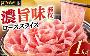 【A4以上】 博多和牛 特選ロース 薄切り 1kg《築上町》【久田精肉店】[ABCL049]