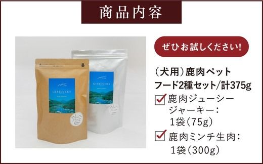 【GIBIEVERYシリーズ】鹿肉ペットフード 2種セット（ジューシージャーキー1P・ミンチ生肉300g×1P） ｜ 犬用、ペットフード、おやつ、ジビエ、ペット、PET、ジャーキー、赤身肉、カット、ミンチ、健康、栄養、高タンパク、低脂質、鉄分　※離島への配送不可