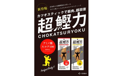 超鰹力 しょうが味　5本入り 鰹 カツオ かつお 国内産 カツオスティック 生姜味 ショウガ 高たんぱく質 低脂質 筋トレ ダイエット 健康 食品 常温配送 そのまま【有限会社　吉永鰹節店】 [BQAV005]