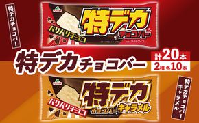 特デカチョコバー・特デカチョコバーキャラメル　|　アイス　アイスバー　チョコ　キャラメル　スイーツ
