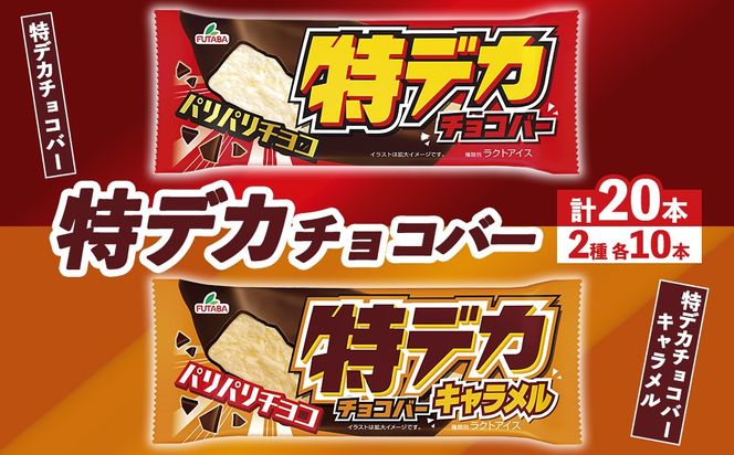 特デカチョコバー・特デカチョコバーキャラメル　|　アイス　アイスバー　チョコ　キャラメル　スイーツ