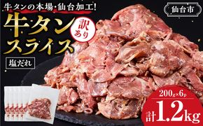 訳あり牛タンスライス200g×６P｜肉 牛肉 タン 仙台市 食品 お肉 ギフト スライス 訳あり BBQ 焼肉 ● 041009_GW001