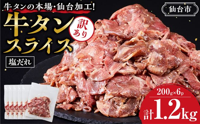 訳あり牛タンスライス200g×６P｜肉 牛肉 タン 仙台市 食品 お肉 ギフト スライス 訳あり BBQ 焼肉 ● 041009_GW001