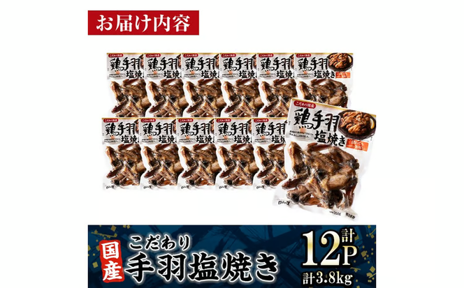 こだわり 国産 手羽 塩焼き (計3.8kg・320g×12P) お肉 鶏肉 鳥肉 手羽先 とり肉 小分け おかず おつまみ 惣菜 常温 保存 簡単調理 塩 【AP-70】【株式会社 日向屋】