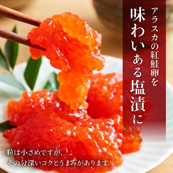 すじこ〈9月配送〉【訳あり】紅鮭塩筋子250g すじこ 規格外 不揃い 小分け 人気 北海道 R002-055-09
