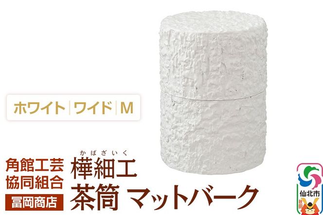 角館樺細工《冨岡商店》茶筒 マットバーク ホワイト ワイド M 角館工芸協同組合|02_kdk-0j0101b