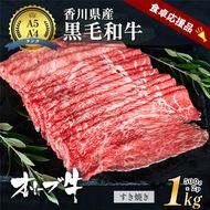 「期間限定」香川県産黒毛和牛オリーブ牛「すき焼き1kg(500g×2p)」牛肉 肉 お肉 和牛 香川 香川県 東かがわ市