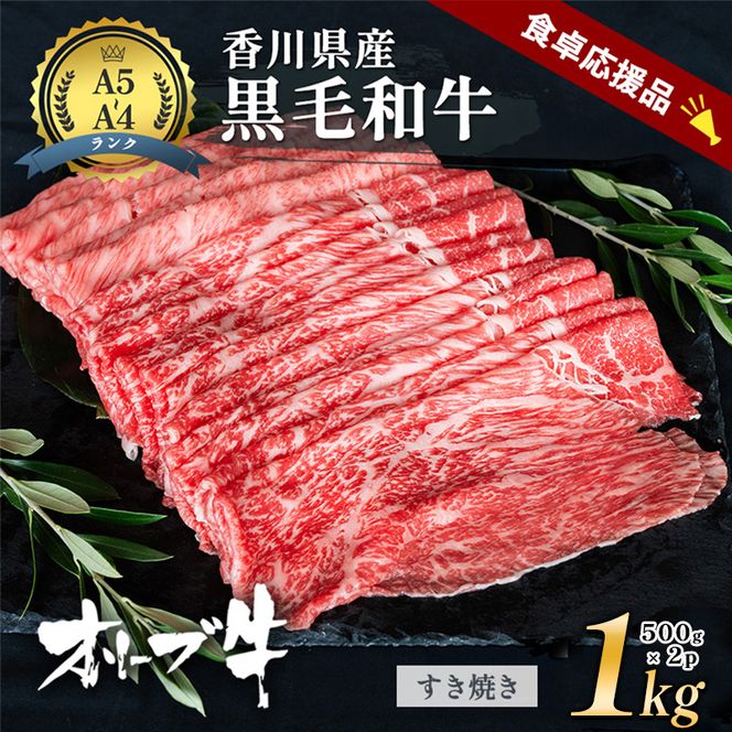 「期間限定」香川県産黒毛和牛オリーブ牛「すき焼き1kg(500g×2p)」牛肉 肉 お肉 和牛 香川 香川県 東かがわ市