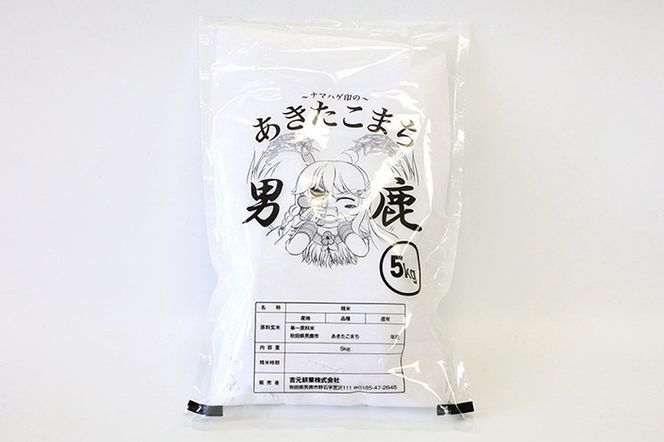 《令和8年産新米受付》 あきたこまち 精米 5kg（5kg×1袋） 【定期便3ヶ月】 吉元耕業 秋田県 男鹿市 [新米 あきたこまち ブランド米 お米 白米 精米 米どころ 秋田 男鹿市 秋田県産 あきたこまち ブランド米 お米 白米 精米 米どころ 秋田 男鹿市 秋田県産]|23_ymk-010103s