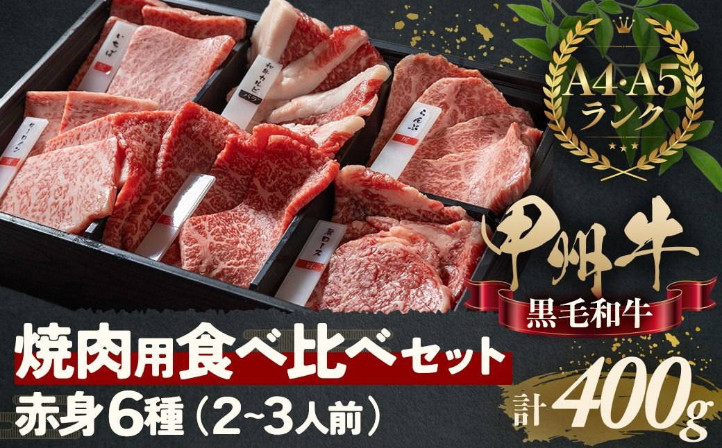 甲州牛の深みを感じる赤身6種の食べ比べセット AD-259