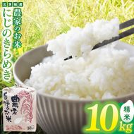 農家のお米～にじのきらめき１０kg～【お米 米 コメ こめ こしひかり 北茨城市 茨城県】(DF003)