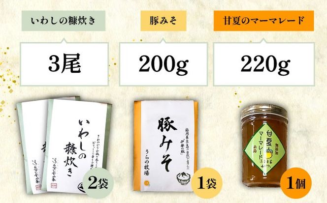 料亭「浮岳茶寮」の3種詰め合わせセット（鰯の糠炊き2・豚みそ1・甘夏マーマレード1）　糸島市 / 合同会社アコート / ギフト ご飯のお供 豚みそ いわし マーマレード[AAK011] ごはんのおとも ご飯のお供 ギフト 甘夏 マーマレード 豚味噌 豚みそ イワシ