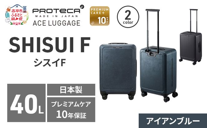 SHISUI F 50 TR 00571 (02 アイアンブルー) スーツケース 国産 日本製 40L キャリー バッグ 双輪 キャスターストッパー 出張 短期旅行 PROTECA 北海道 赤平市