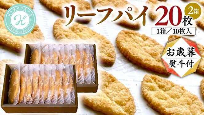 【 お歳暮 熨斗 付 】リーフパイ ギフトボックス パイ 焼菓子 スイーツ デザート 高級 ギフト 贈り物 お礼 プレゼント 手土産 お菓子 [DJ45-DJ48-NT]