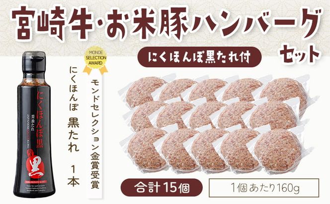 宮崎牛とお米豚の合挽ハンバーグ15個(黒たれ付)_MJ-31-015