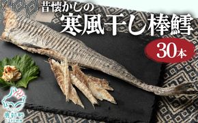 【無添加】昔懐かしの寒風干し棒鱈30本