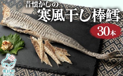 【無添加】昔懐かしの寒風干し棒鱈30本