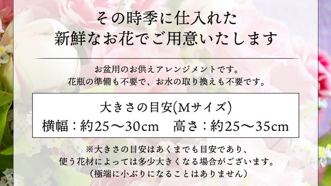 【 7月 お盆 限定 】 仏花 アレンジメント Mサイズ 花 フラワー 生花 月命日 命日 墓前 お墓参り 供花 お悔やみ お供え [CT137ci]