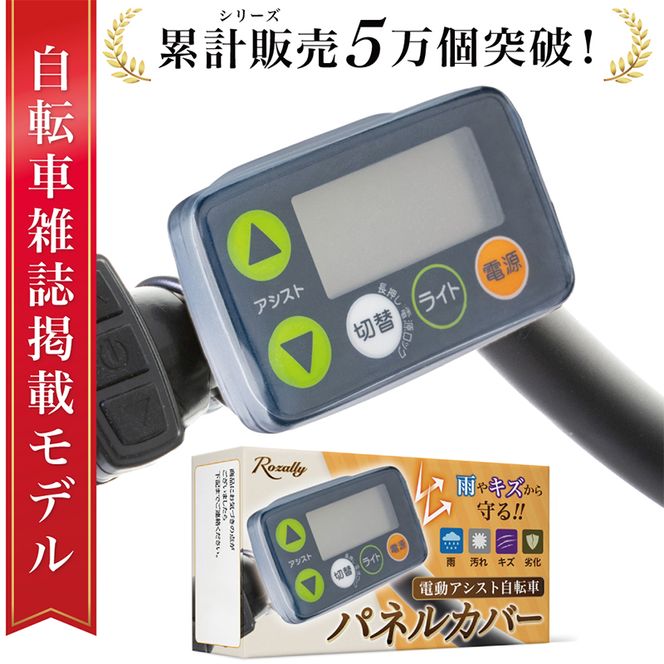 【雑誌掲載モデル】 自転車パネルカバー スイッチカバー 【kw0286-0026】