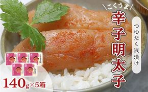 明太子 辛子明太子 庄屋 こくうま 博多 140g×5箱 セット 福岡県の魚市場仲買が選ぶ 量産できない味わい 配送不可 離島 加工食品 加工品 魚卵 魚貝類 ご飯のお供 おかず お酒のあて つまみ 晩酌 肴 