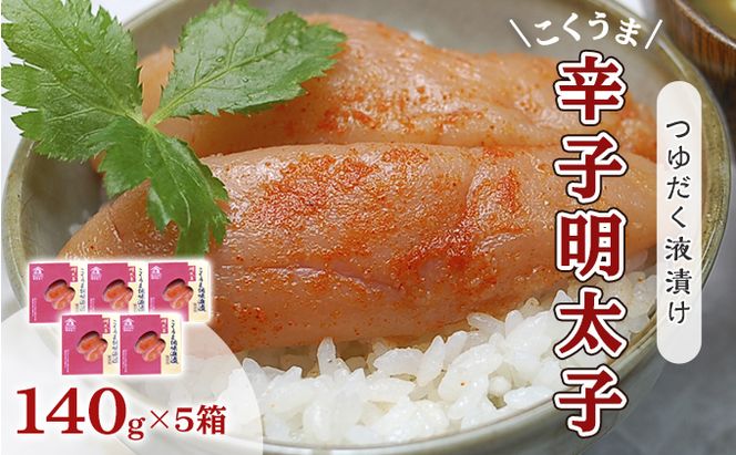 明太子 辛子明太子 庄屋 こくうま 博多 140g×5箱 セット 福岡県の魚市場仲買が選ぶ 量産できない味わい 配送不可 離島 加工食品 加工品 魚卵 魚貝類 ご飯のお供 おかず お酒のあて つまみ 晩酌 肴 