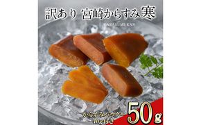 ＜訳あり！＞宮崎からすみ寒(50g)＜からすみパウダー40g付＞ 訳あり 宮崎 からすみ 寒 カラスミ 魚卵 珍味 つまみ 唐墨 珍味 酒の肴 ボラ ぼら 簡易包装 宮崎県 門川町 【丸正水産】【AW-58】