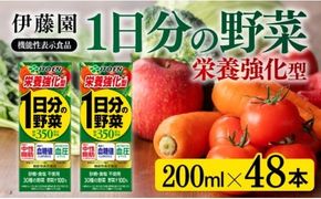 伊藤園 機能性1日分の野菜栄養強化型（紙パック）200ml×48本 【伊藤園 飲料類 野菜ジュース 野菜 ミックスジュース 飲みもの】 [E7361]