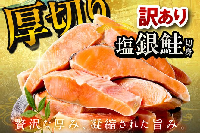 【手軽！絶品！厚切り　塩銀鮭切身 約2kg（プロトン凍結　訳あり　不揃い）　YK00362